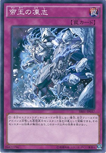 Amazon.co.jp: 遊戯王カード SR01-JP037 帝王の凍志(ノーマル）遊戯王